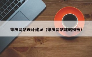 襄阳肇庆网站设计建设（肇庆网站建站模板）