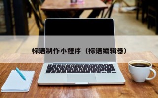 襄阳标语制作小程序（标语编辑器）