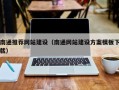 襄阳南通推荐网站建设（南通网站建设方案模板下载）