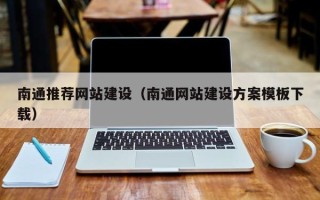 襄阳南通推荐网站建设（南通网站建设方案模板下载）