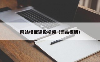 襄阳网站模板建设视频（网站模版）