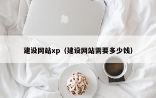 襄阳建设网站xp（建设网站需要多少钱）