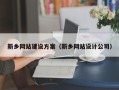 襄阳新乡网站建设方案（新乡网站设计公司）
