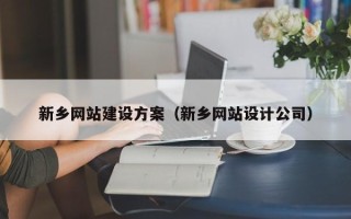 襄阳新乡网站建设方案（新乡网站设计公司）