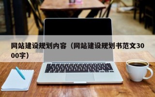 襄阳网站建设规划内容（网站建设规划书范文3000字）