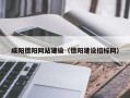 襄阳咸阳德阳网站建设（德阳建设招标网）