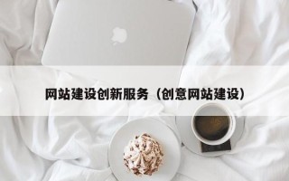 襄阳网站建设创新服务（创意网站建设）