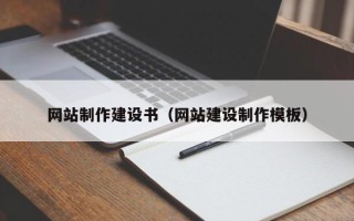 襄阳网站制作建设书（网站建设制作模板）