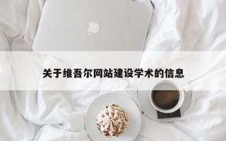 襄阳关于维吾尔网站建设学术的信息