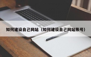 襄阳如何建设自己网站（如何建设自己网站账号）