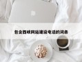 襄阳包含西峡网站建设电话的词条
