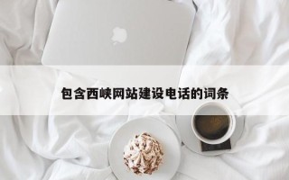 襄阳包含西峡网站建设电话的词条