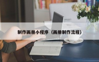 襄阳制作画册小程序（画册制作流程）