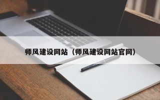 襄阳师风建设网站（师风建设网站官网）