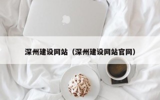 襄阳深州建设网站（深州建设网站官网）