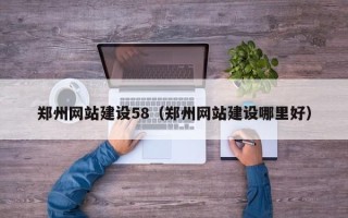 襄阳郑州网站建设58（郑州网站建设哪里好）