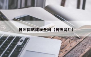襄阳日照网站建设全网（日照网厂）