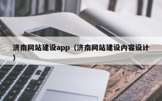 襄阳济南网站建设app（济南网站建设内容设计）