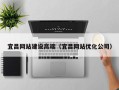 襄阳宜昌网站建设高端（宜昌网站优化公司）