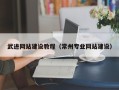 襄阳武进网站建设教程（常州专业网站建设）