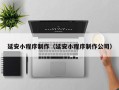 襄阳延安小程序制作（延安小程序制作公司）