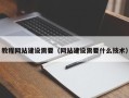 襄阳教程网站建设需要（网站建设需要什么技术）