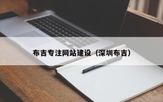 襄阳布吉专注网站建设（深圳布吉）