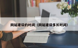 襄阳网站建设的时间（网站建设多长时间）