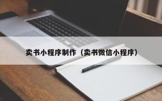 襄阳卖书小程序制作（卖书微信小程序）