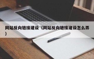 襄阳网站反向链接建设（网站反向链接建设怎么弄）