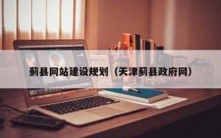 襄阳蓟县网站建设规划（天津蓟县政府网）